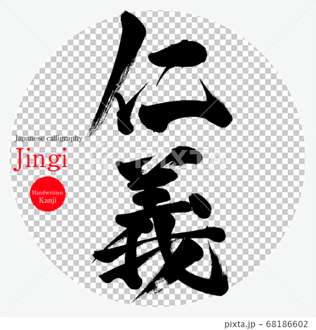 Jinyi/Jingi (calligraphy/handwriting) Jinyi/Jingi (calligraphy/handwriting) 68186602