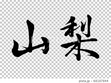 筆文字　山梨　行書横書き 68187844