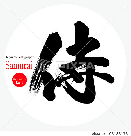 侍・Samurai（筆文字・手書き）のイラスト素材 [68188138] - PIXTA