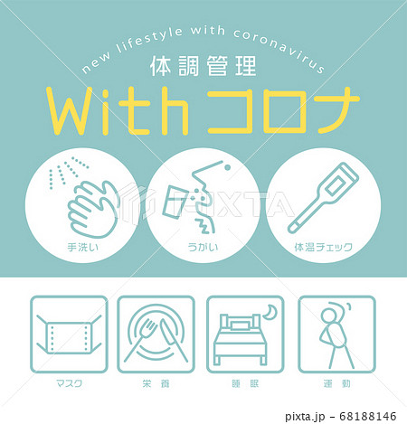 withコロナ 新しい生活様式 体調管理 withコロナ 新しい生活様式 体調管理 68188146