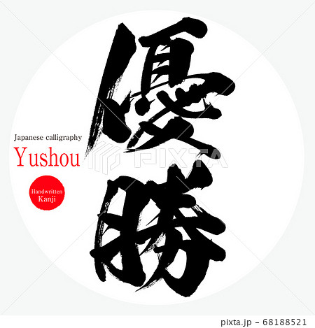 Winner Yushou Calligraphy Handwriting Stock Illustration