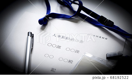 人事異動通知書のイメージ 68192522