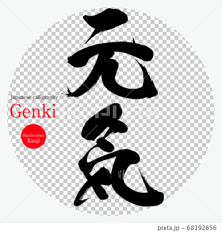 元気 Genki 筆文字 手書き のイラスト素材