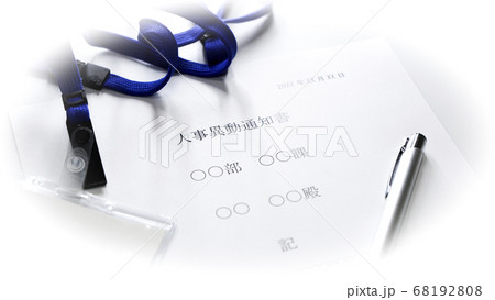 人事異動通知書のイメージ 68192808