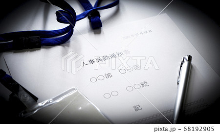 人事異動通知書のイメージ 人事異動通知書のイメージ 68192905