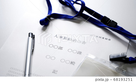 人事異動通知書のイメージ 68193251