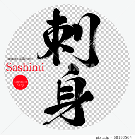 Sashimi / Sashimi (calligraphy / handwriting) 68193564