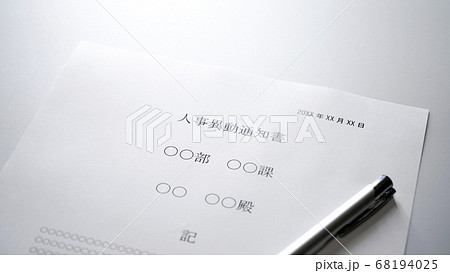 人事異動通知書のイメージ 68194025