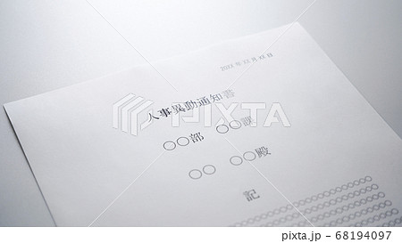 人事異動通知書のイメージ 68194097