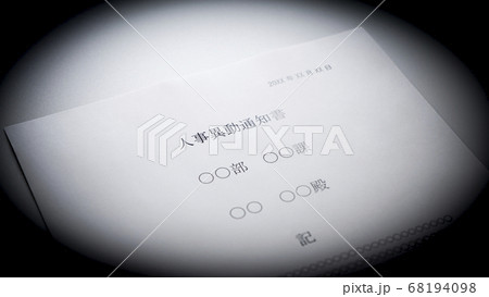 人事異動通知書のイメージ 68194098