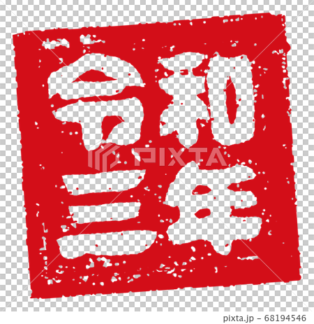 2021 令和三年 丑年 年賀状素材 / 四角いハンコ(判子) イラスト（令和三年） 68194546