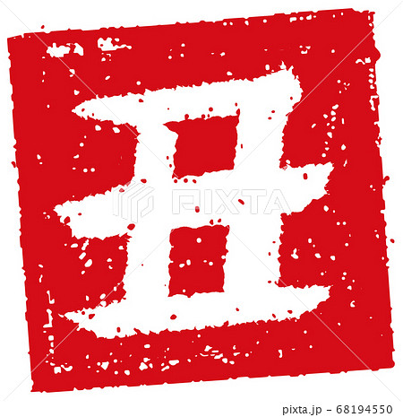 21 令和三年 丑年 年賀状素材 四角いハンコ 判子 イラスト 丑 のイラスト素材