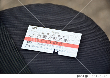 出雲大社前駅入場券 68196052