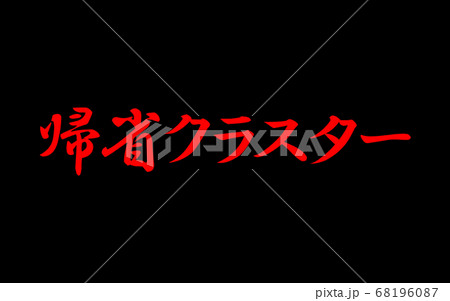 帰省クラスター 68196087