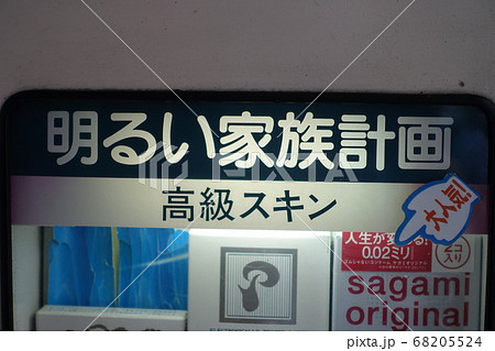 コンドームの自動販売機 懐かしい昭和の雰囲気の写真素材