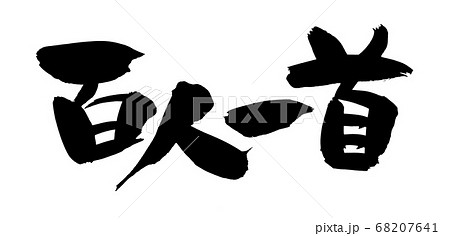 筆文字素材の手書きの【百人一首】墨で書いたイラスト文字 68207641
