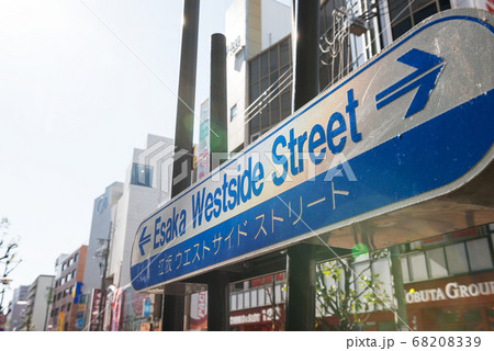 江坂ウエストサイドストリート 68208339