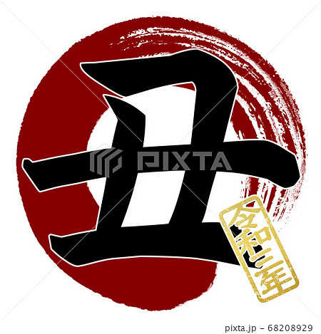 丑年の年賀素材 68208929