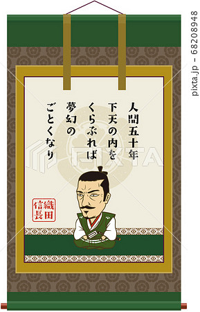 日本の戦国武将掛け軸 イラスト 織田信長のイラスト素材 6048