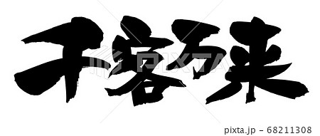 筆文字素材の手書きの【千客万来】墨で書いた横書きのイラスト文字 筆文字素材の手書きの【千客万来】墨で書いた横書きのイラスト文字 68211308