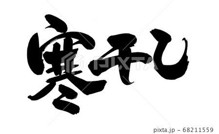筆文字素材の手書きの【寒干し】墨で書いたイラスト文字 筆文字素材の手書きの【寒干し】墨で書いたイラスト文字 68211559