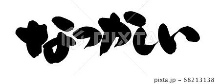 筆文字素材の手書きの【なつかしい】墨で書いた横書きの懐かしいのイラスト 68213138