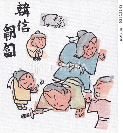 韓信匍匐 韓信匍匐 68213145