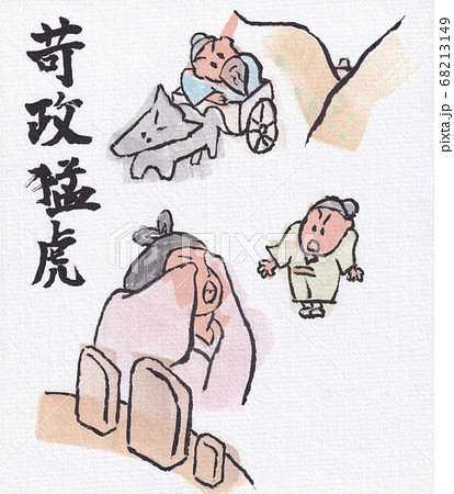 苛政猛虎 68213149