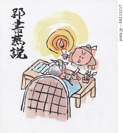 郢書燕説 68213217