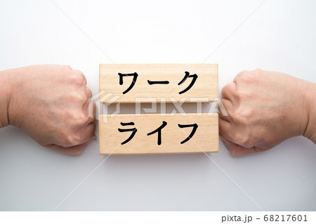 イメージ　ワーク　ライフ 68217601