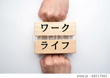イメージ　ワーク　ライフ 68217603