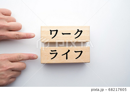 イメージ　ワーク　ライフ 68217605