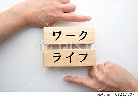イメージ　ワーク　ライフ 68217607
