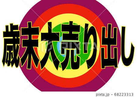 歳末大売り出し 68223313