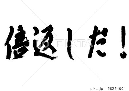 倍返しだ のイラスト素材