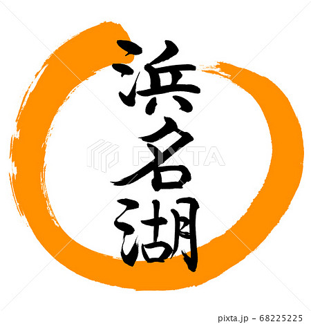 書道：浜名湖-(A)-デザイン丸-02橙 68225225