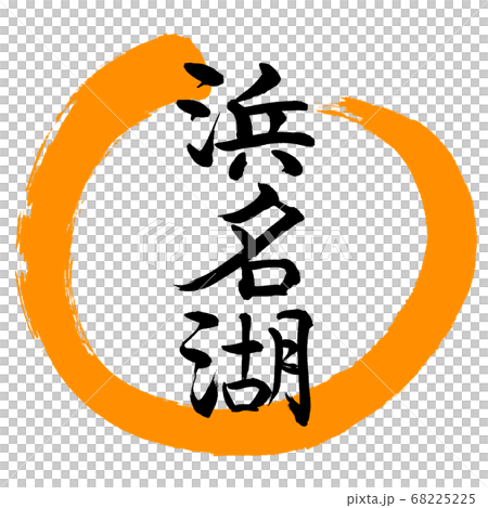 書道：浜名湖-(A)-デザイン丸-02橙 68225225