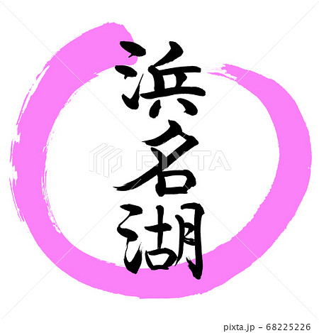 書道：浜名湖-(A)-デザイン丸-03桃 68225226