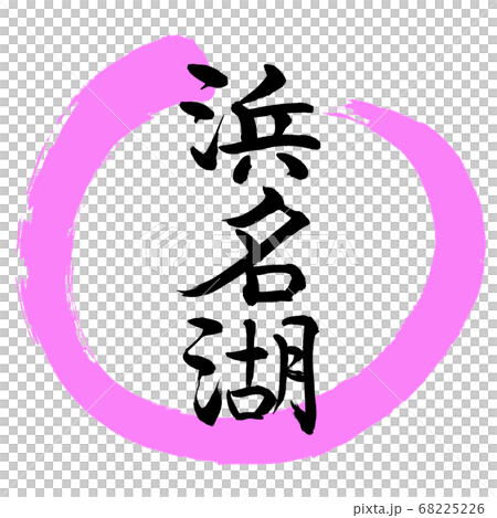 書道：浜名湖-(A)-デザイン丸-03桃 68225226