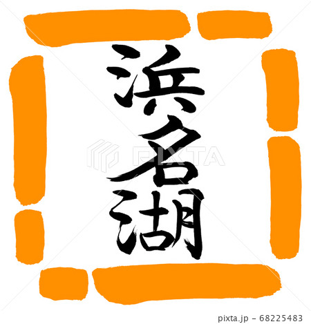 書道:浜名湖-(A)-縦書き-デザイン四角-02橙 書道:浜名湖-(A)-縦書き-デザイン四角-02橙 68225483