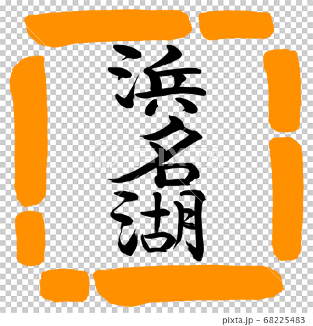 Calligraphy: Lake Hamana-(A)-Vertical Writing-Design Square-02 Orange Calligraphy: Lake Hamana-(A)-Vertical Writing-Design Square-02 Orange 68225483