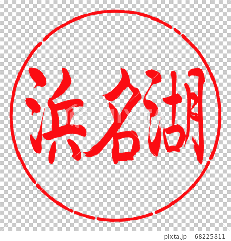Calligraphy: Lake Hamana-(A)-Horizontal-Design Circle-03 Beni Calligraphy: Lake Hamana-(A)-Horizontal-Design Circle-03 Beni 68225811