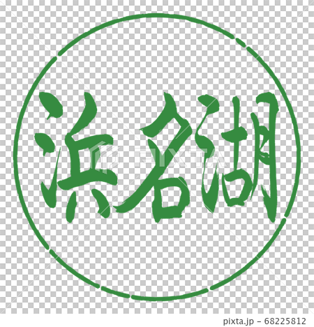 Calligraphy: Lake Hamana-(A)-Horizontal-Design circle-04 Wakaba Calligraphy: Lake Hamana-(A)-Horizontal-Design circle-04 Wakaba 68225812