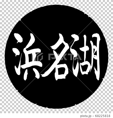 Calligraphy: Lake Hamana-(A)-Horizontal writing-Design black circle Calligraphy: Lake Hamana-(A)-Horizontal writing-Design black circle 68225818
