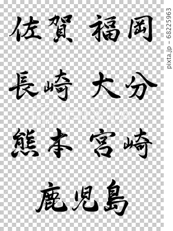 毛筆人物九州地區橫筆 68225963