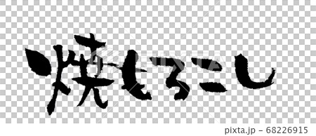 Grilled sorghum cute handwritten characters 68226915