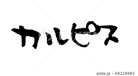 カルピス 手書き文字 カルピス 手書き文字 68229983
