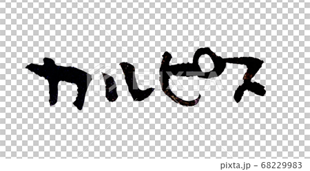 カルピス 手書き文字 カルピス 手書き文字 68229983