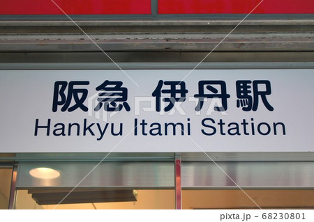 阪急伊丹駅 阪急伊丹駅 68230801