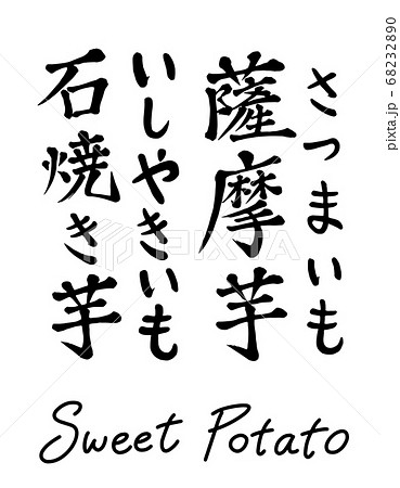 薩摩芋と石焼き芋のロゴのイラスト素材 63
